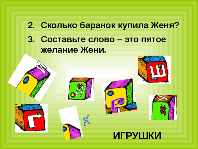 Сколько баранок купила Женя? Составьте слово – это пятое желание Жени. ИГРУШКИ 