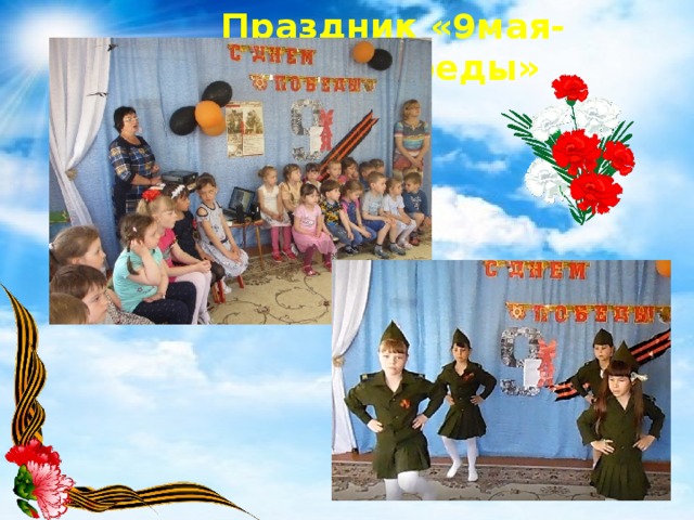 Праздник «9мая-День Победы» 