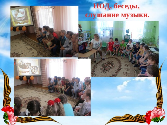 НОД, беседы, слушание музыки. 