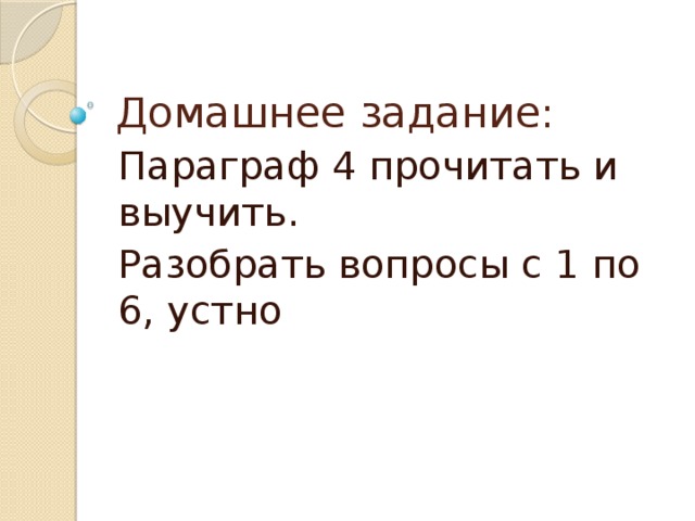 Домашнее задание: Параграф 4 прочитать и выучить. Разобрать вопросы с 1 по 6, устно 