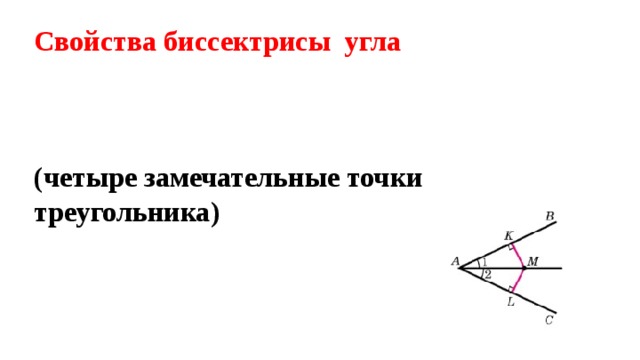 Свойства биссектрисы  угла     (четыре замечательные точки треугольника)      