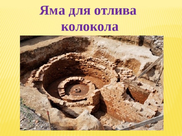 Яма для отлива колокола 