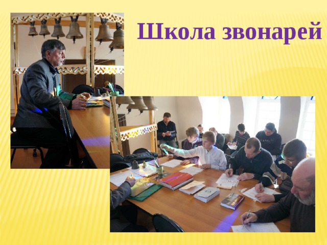 Школа звонарей 
