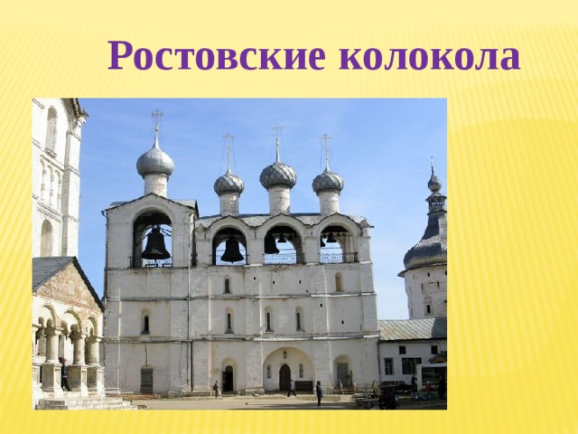 Ростовские колокола 