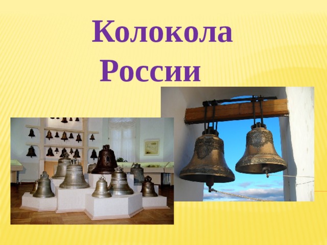 Колокола России 
