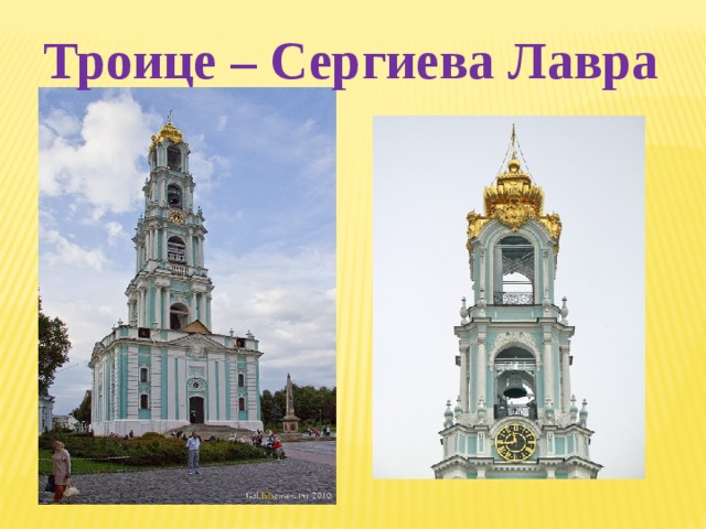Троице – Сергиева Лавра 