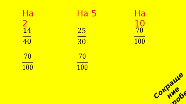 Сокращение дробей На 2 На 10 На 5           