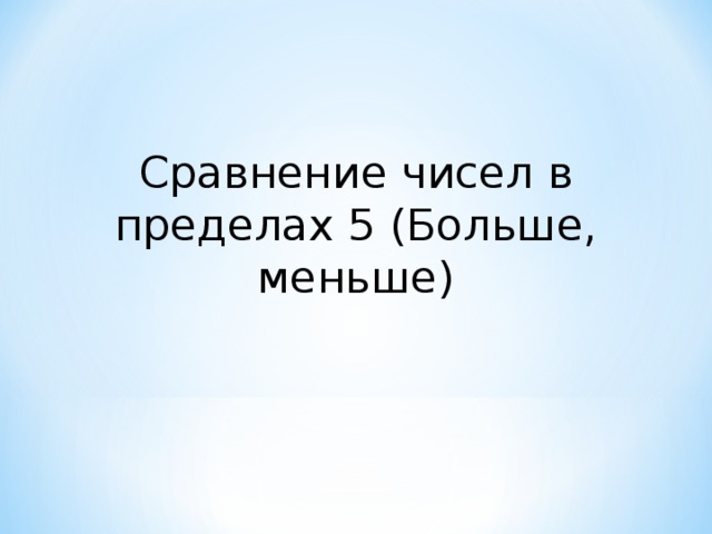 Сравнение чисел в пределах 5 (Больше, меньше) 