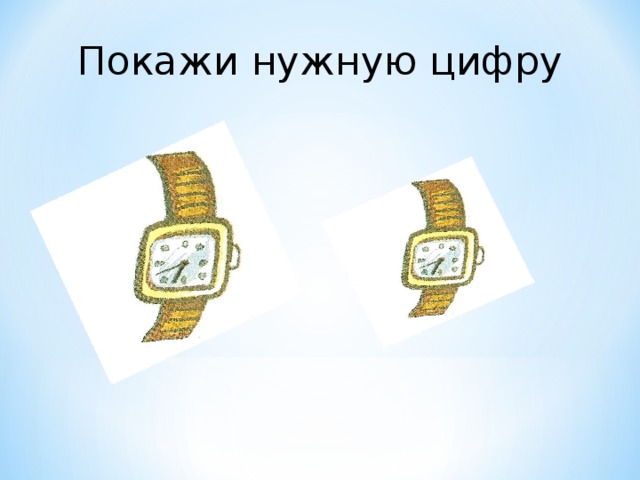 Покажи нужную цифру 