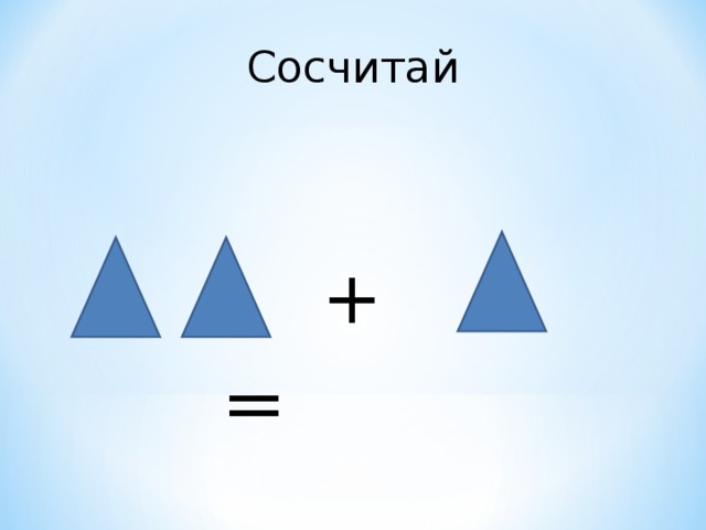 Сосчитай  = + 