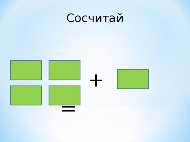 Сосчитай  = + 