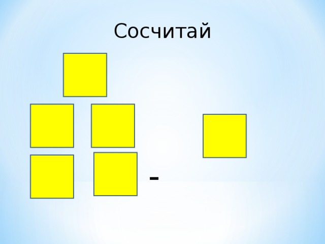 Сосчитай  =  - 