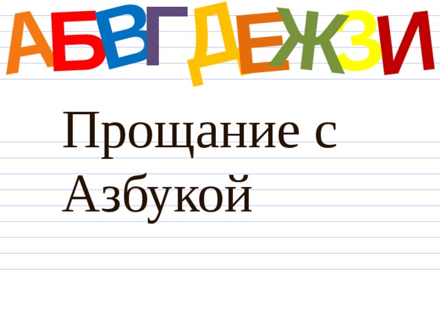Г Д А И Б В Е З Ж Прощание с Азбукой 