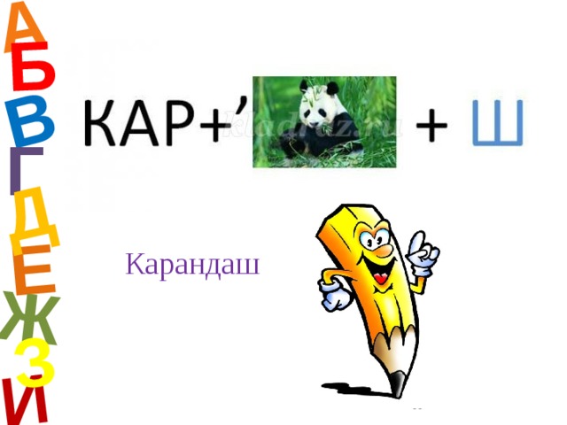 А И Б В Е Ж Д З Г Карандаш  