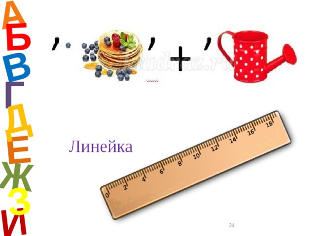 А И Б В Е Ж Д З Г Линейка  