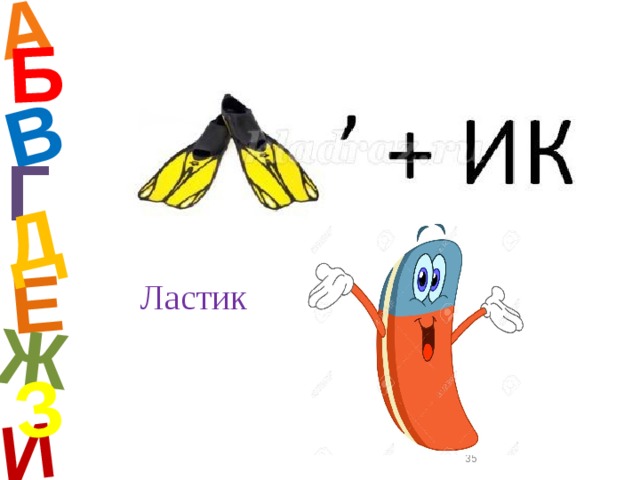 А И Б В Е Ж Д З Г Ластик  