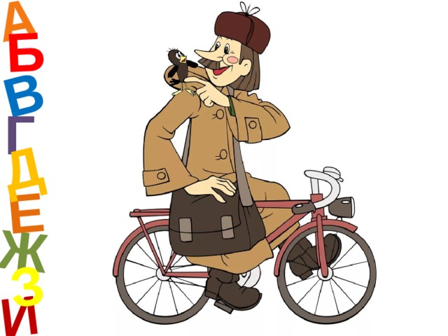 А И Б В Е Ж Д З Г  