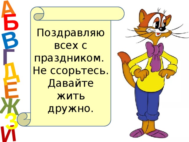 А И Б В Е Ж Д З Поздравляю всех с праздником. Не ссорьтесь. Давайте жить дружно. Г  