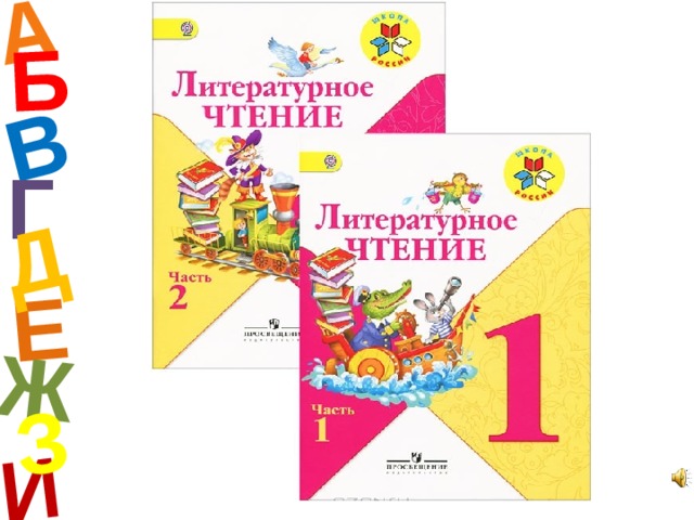 А И Б В Е Ж Д З Г  