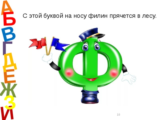 А И Б В Е Ж Д З С этой буквой на носу филин прячется в лесу. Г  