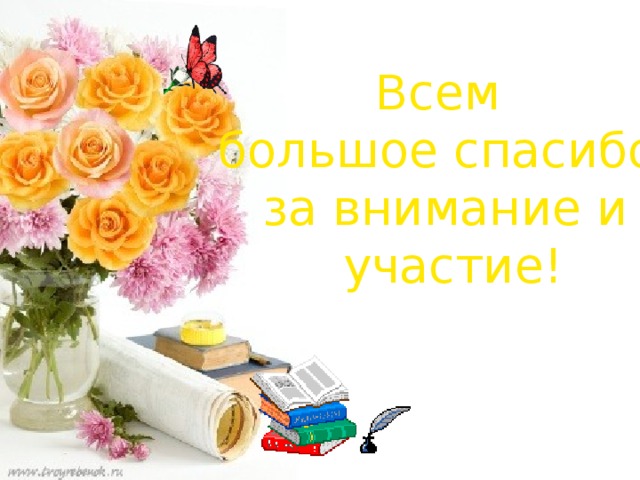 Всем большое спасибо за внимание и  участие! 