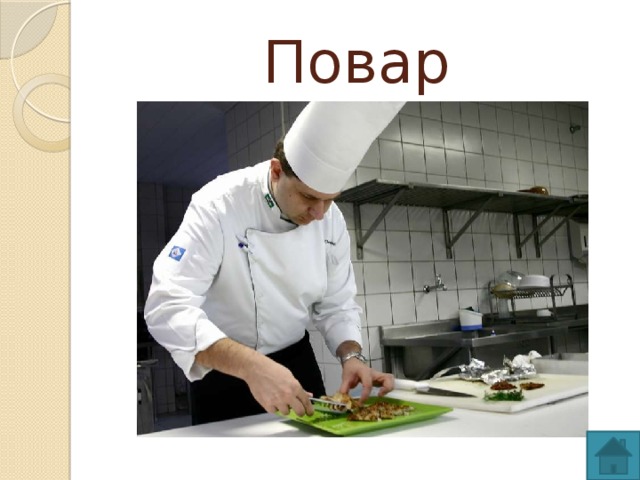 Повар  