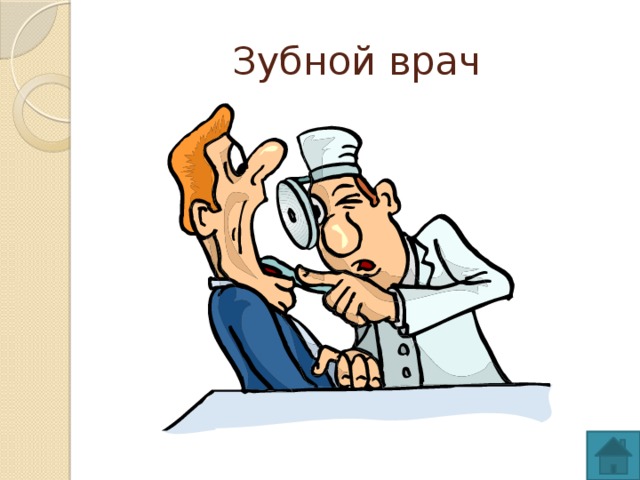 Зубной врач 