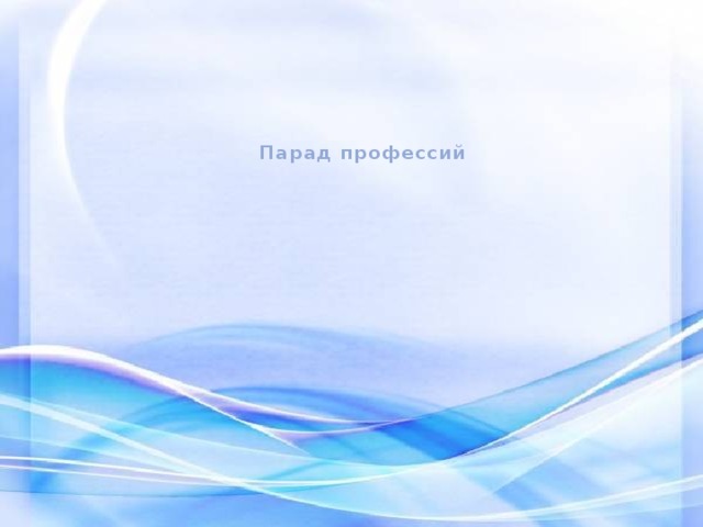   Парад профессий   