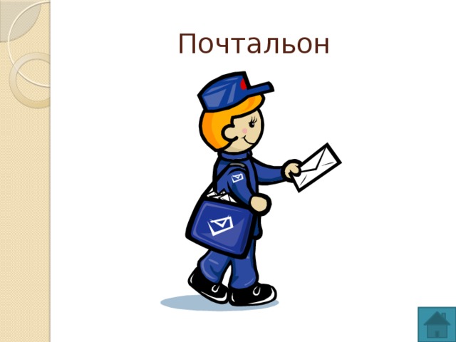 Почтальон 