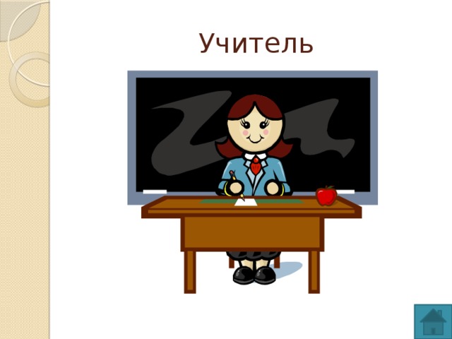 Учитель 