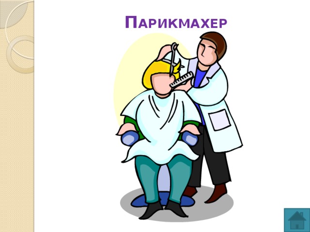 П АРИКМАХЕР   