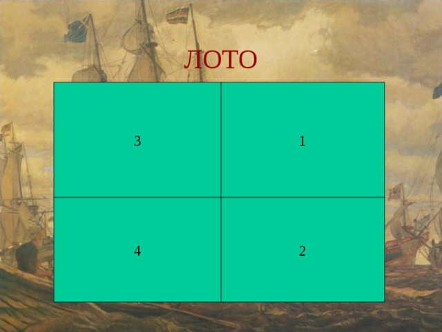 ЛОТО 3 1 4 2 