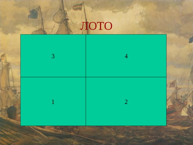 ЛОТО 3 4 1 2 