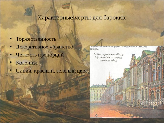 Характерные черты для барокко: Торжественность Декоративное убранство Четкость пропорций Колонны Синий, красный, зеленый цвет 