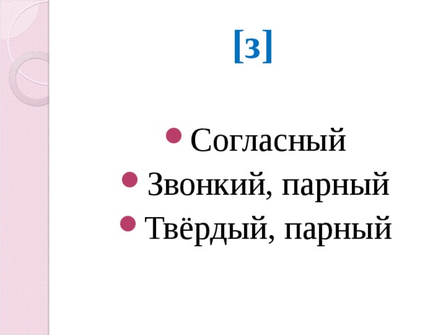[ з ] Согласный Звонкий, парный Твёрдый, парный 