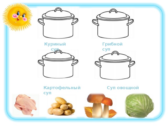 Куриный суп Грибной суп Картофельный суп Суп овощной 