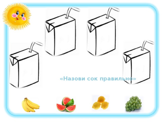 «Назови сок правильно» 