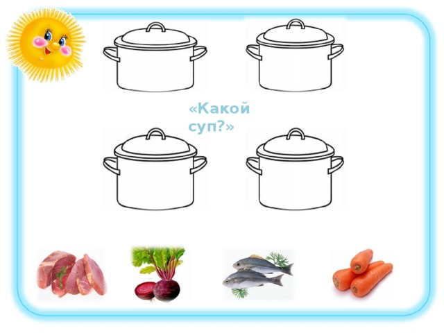 «Какой суп?» 