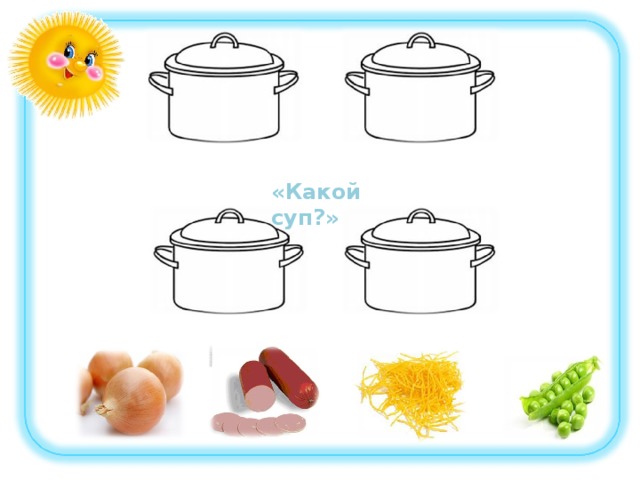 «Какой суп?» 