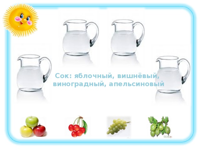 Сок: яблочный, вишнёвый,  виноградный, апельсиновый 