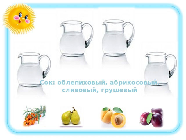 Сок: облепиховый, абрикосовый, сливовый, грушевый 