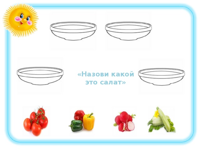 «Назови какой это салат» 