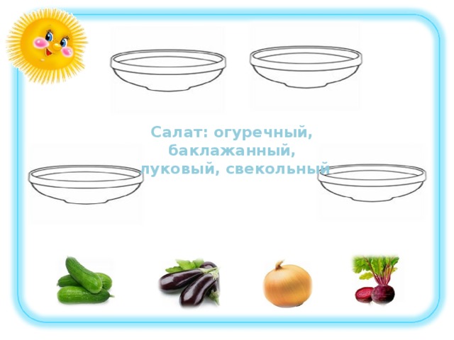 Салат: огуречный, баклажанный,  луковый, свекольный 