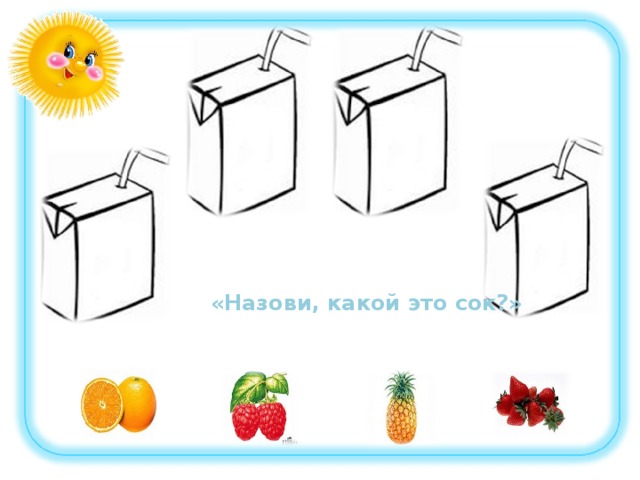 «Назови, какой это сок?» 