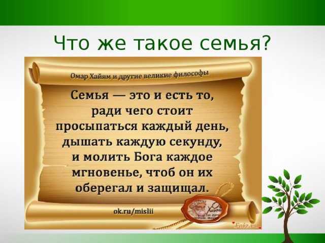Что же такое семья? 