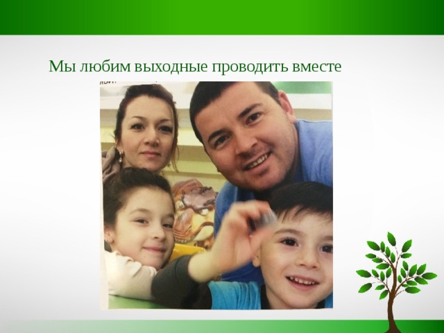 Мы любим выходные проводить вместе 