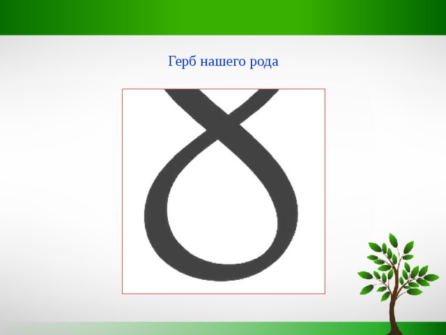 Герб нашего рода 