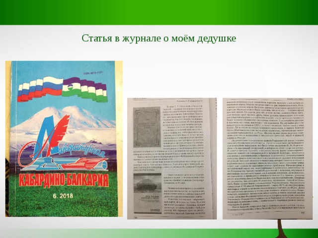Статья в журнале о моём дедушке 