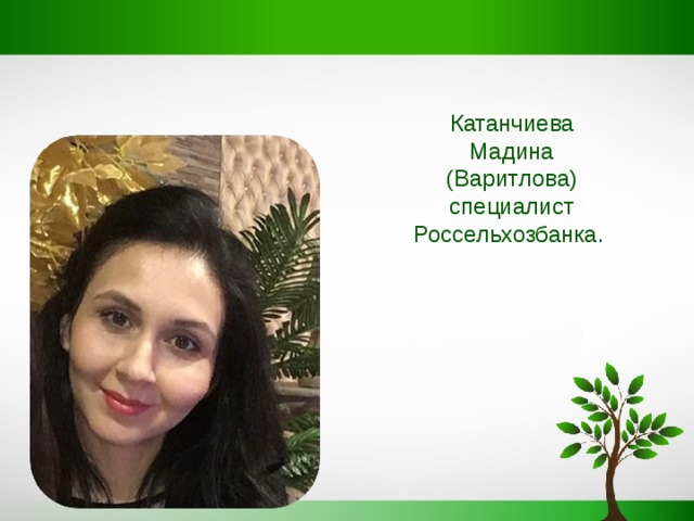 Катанчиева Мадина (Варитлова) специалист Россельхозбанка . 