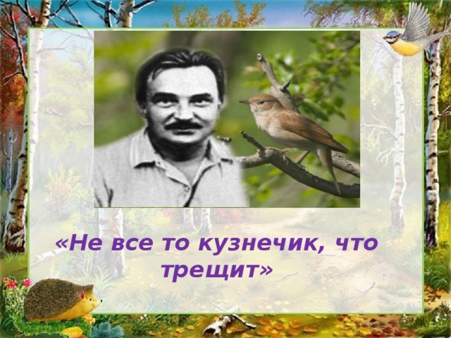 «Не все то кузнечик, что трещит» 